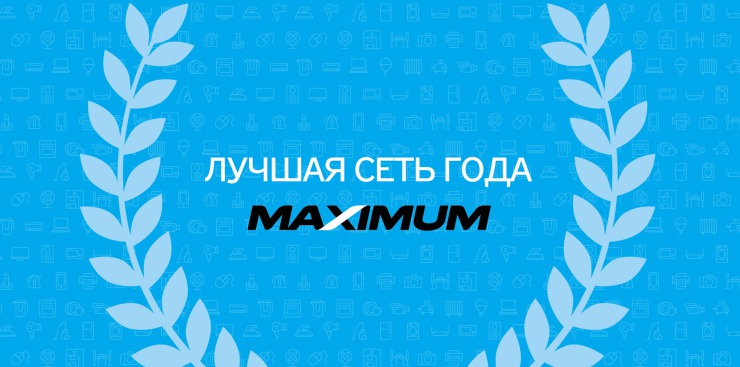 Компания Maximum признана лучшей сетью бытовой техники 2015 г. ®