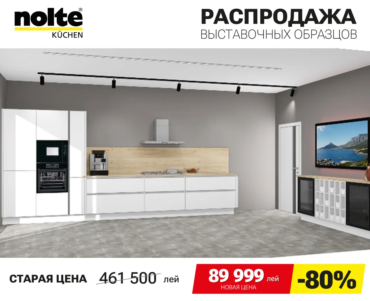 Nolte Kuchen: Финальная распродажа немецких кухонь Nolte – скидки до 90%