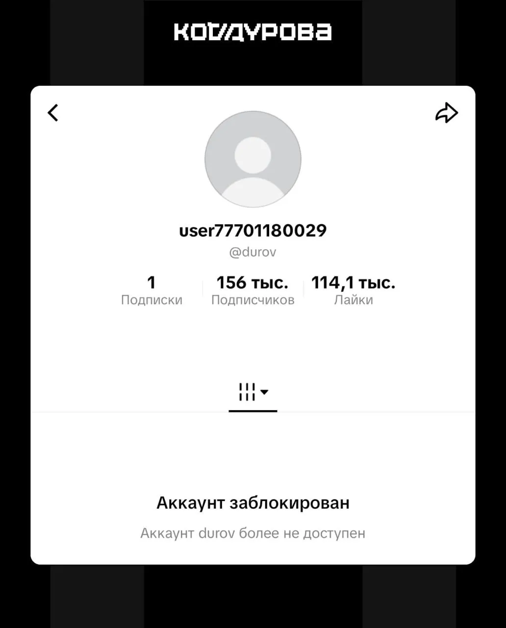Дурова забанили в ТикТоке