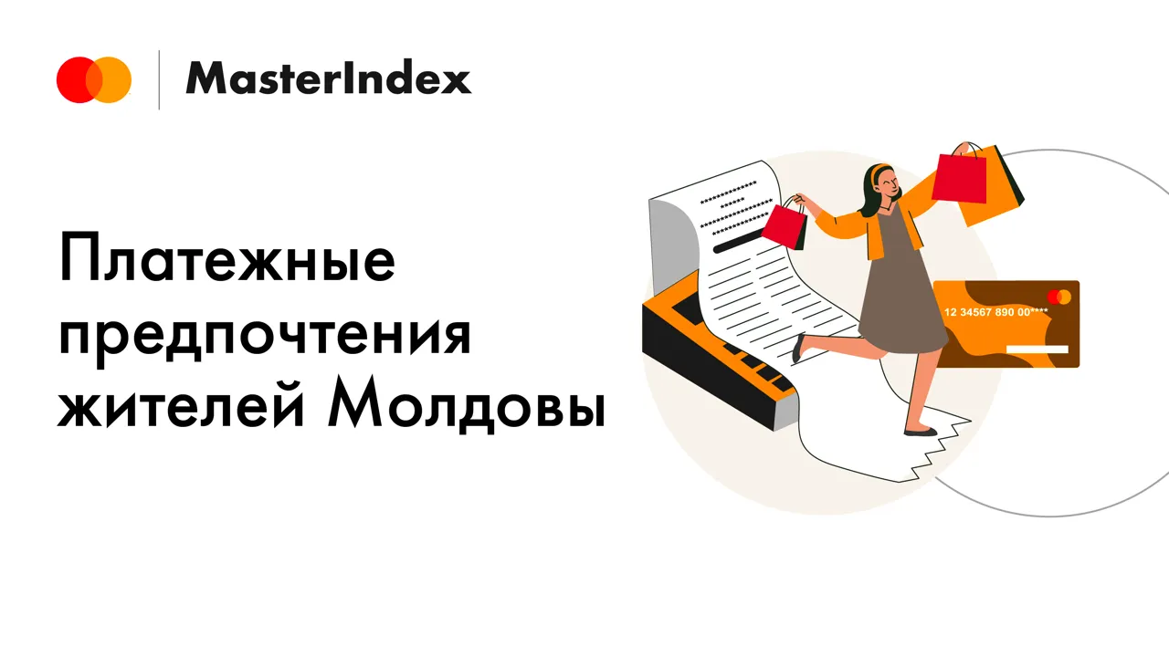 Жители Молдовы выбирают цифровые оплаты и уникальные впечатления – исследование Mastercard