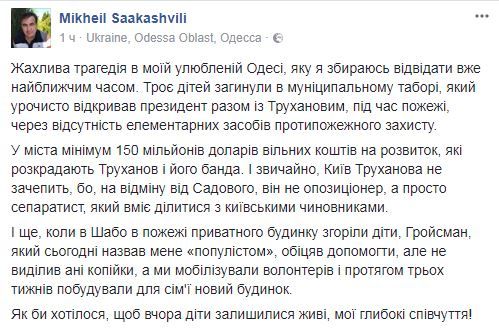 Саакашвили прокомментировал пожар в детском лагере в Одессе