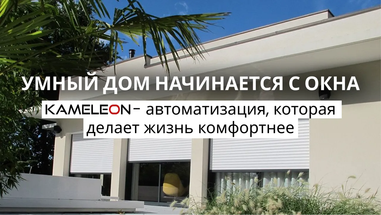 Kameleon: Умный дом начинается с окна. Гид по автоматизации для начинающих