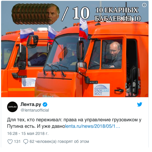 Путин за рулем КамАЗа превратился в мем