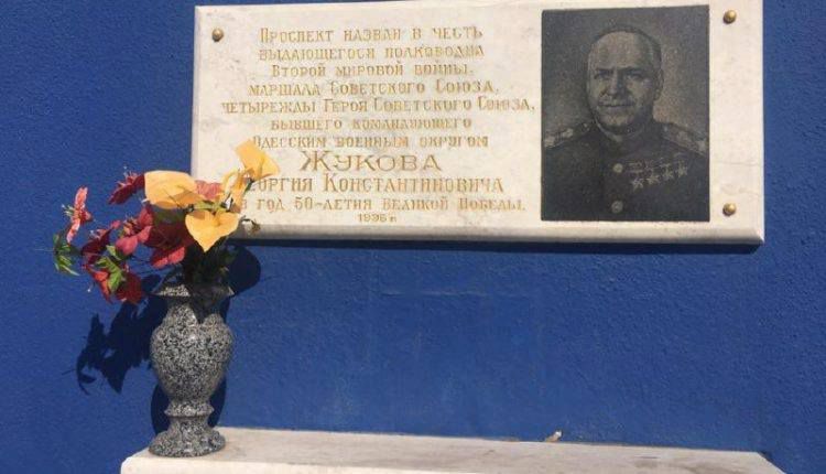 В Одессе неизвестные демонтировали мемориальную доску маршалу Жукову