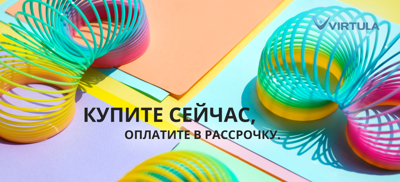 Virtula запускает самый гибкий способ совершения покупок ®