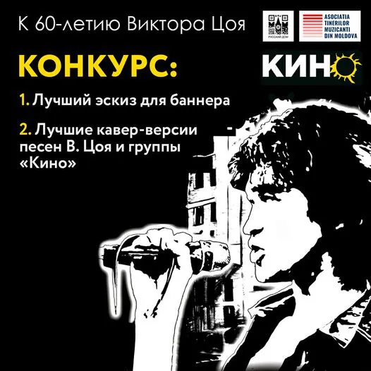 В Молдове проводят онлайн-конкурсы в честь 60-летия Виктора Цоя