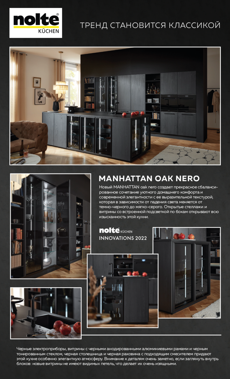 Nolte: Новинка 2022 года - Manhattan oak nero
