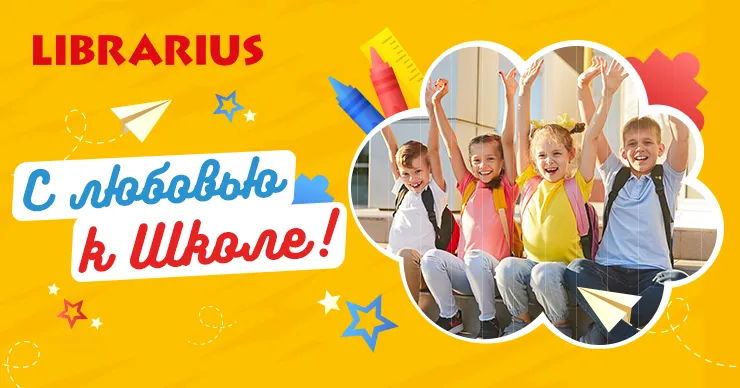 Librarius запускает акцию "С любовью к школе"