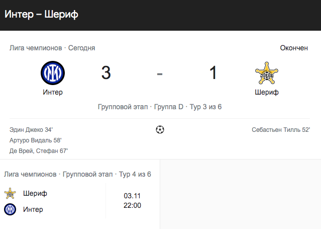 "Шериф" проиграл миланскому "Интеру"