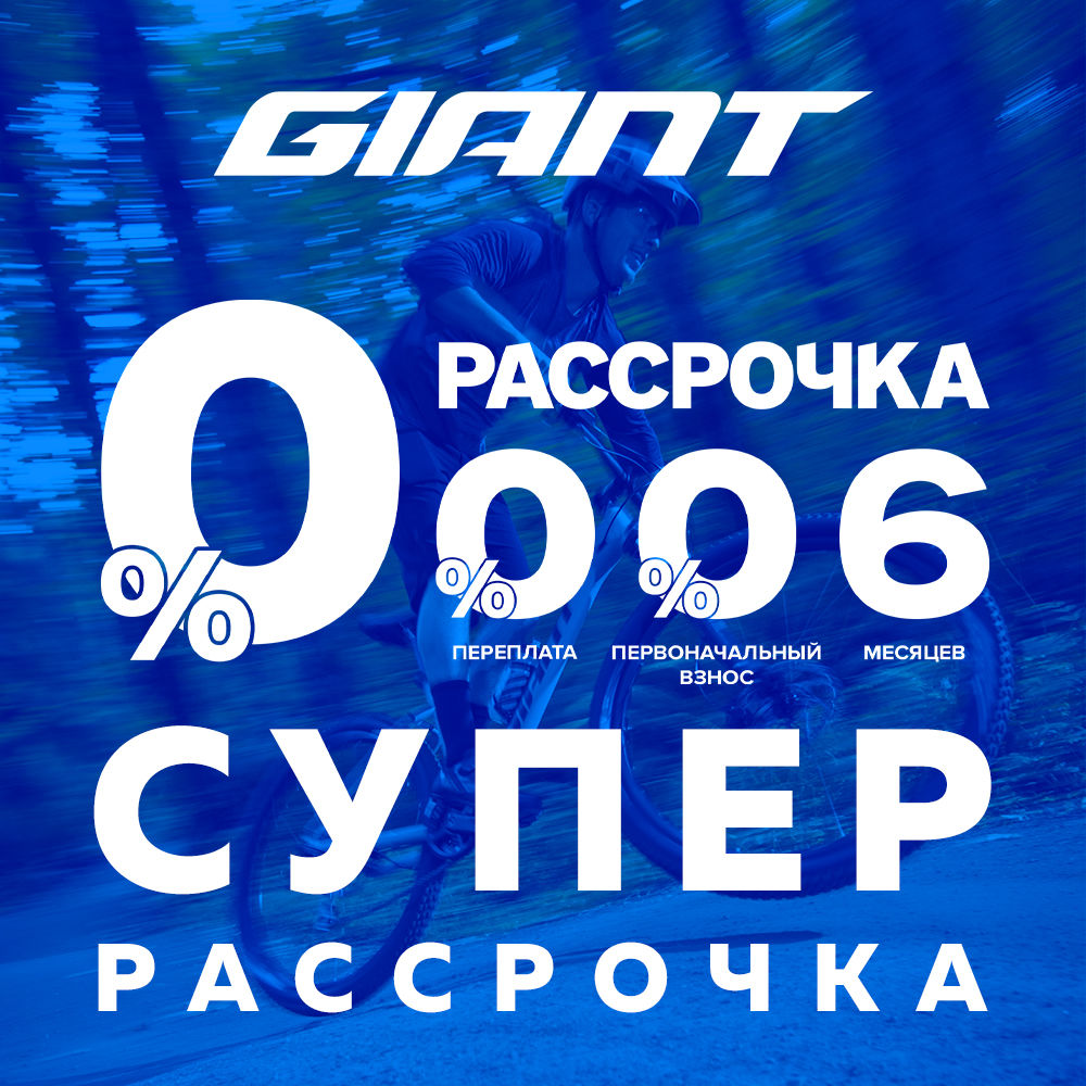 Giant: Коллекция велосипедов и электросамокатов в рассрочку
