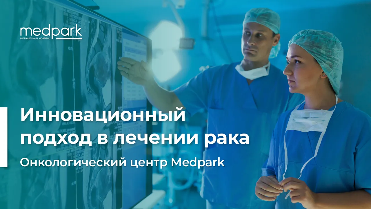 Онкологический центр Medpark – инновационный подход в лечении рака. Что изменилось в 2024 году