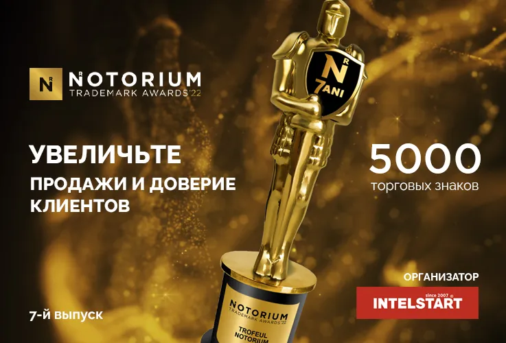 Notorium Trademark Awards: Участвуй в Конкурсе признанных знаков