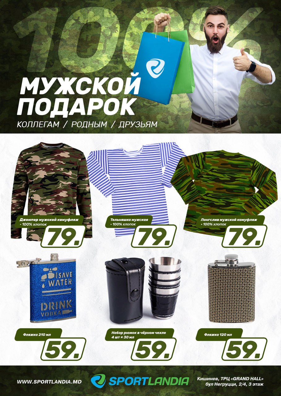 Sportlandia: Брутальные мужские подарки проверенные временем ®