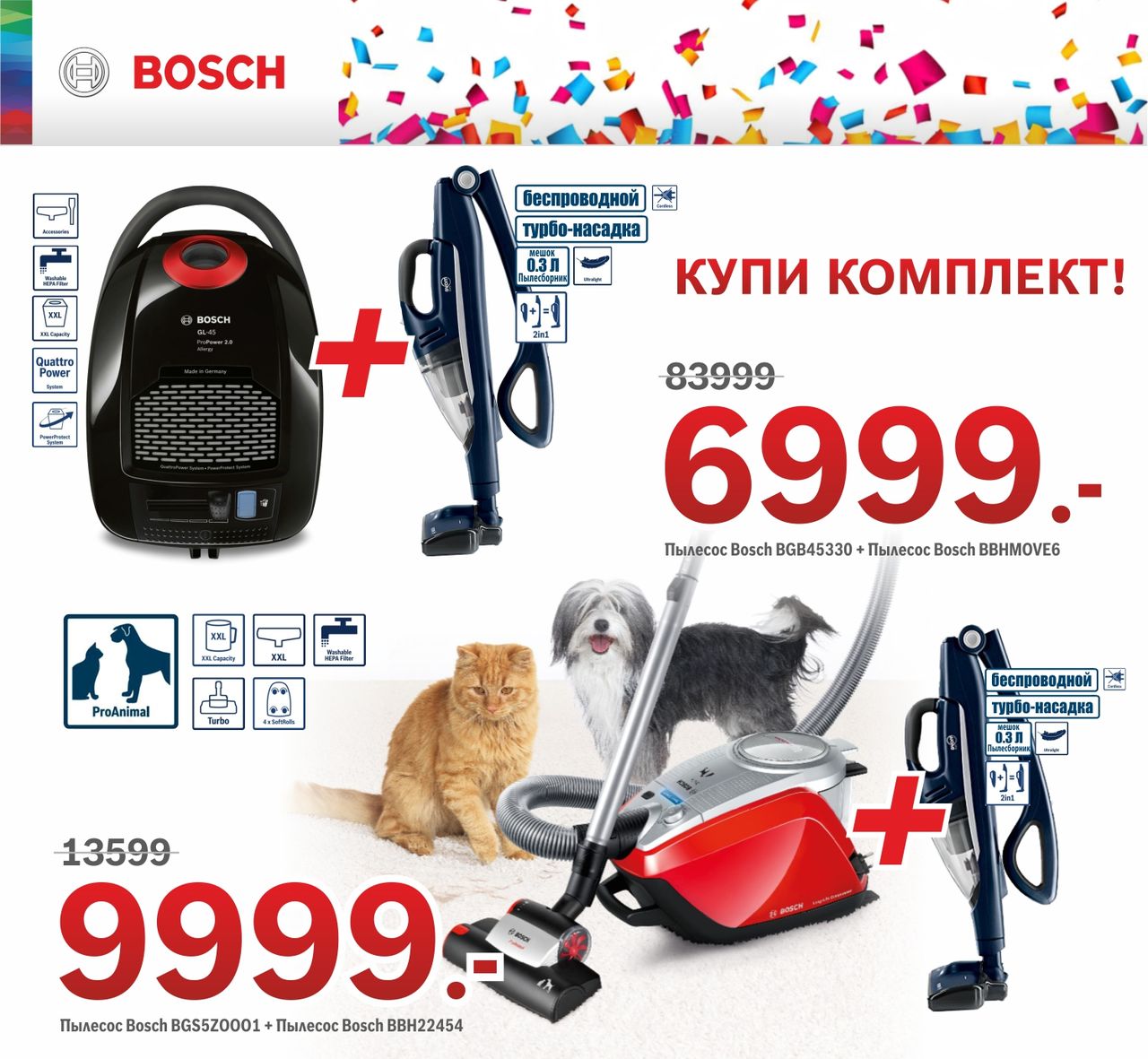 Bosch Siemens: Комплектом дешевле! ®