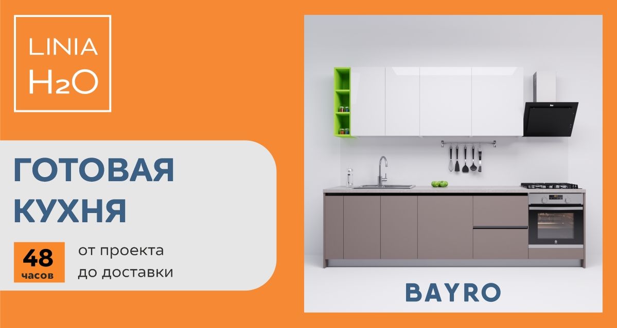 Bayro: Рецепт нашей кухни - современная мебель не должна стоить дорого