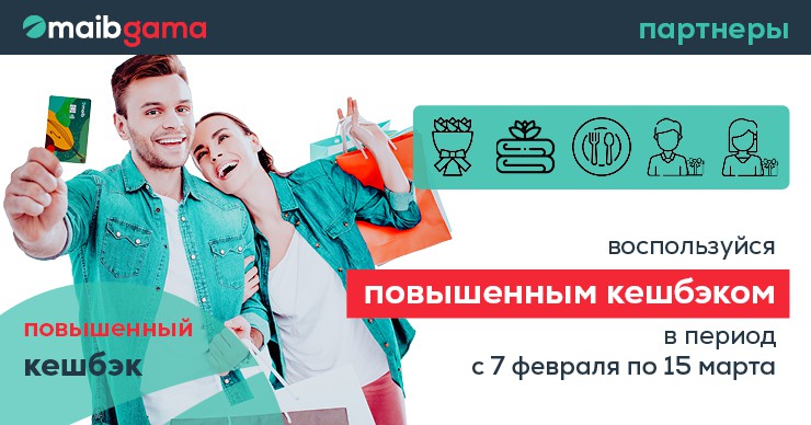 Maib: Карты gama приносят любовь, предлагая повышенный кэшбэк