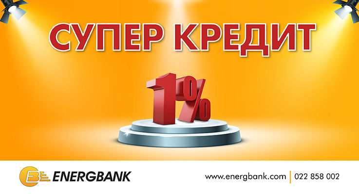 Energbank: Акция " Супер Кредит" всего за 1%