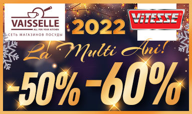 Новогодние скидки от сети магазинов Vitesse до 60 %