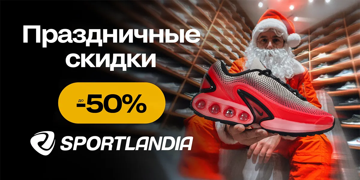 Sportlandia: Праздничные предложения со скидкой до -50%