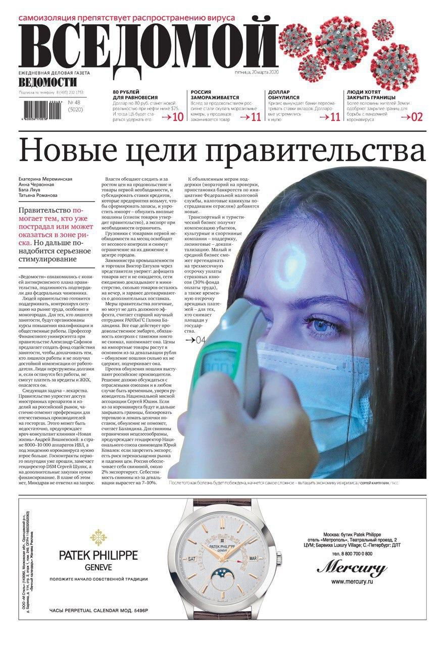 Российская газета “Ведомости” сменила название на “Вседомой”