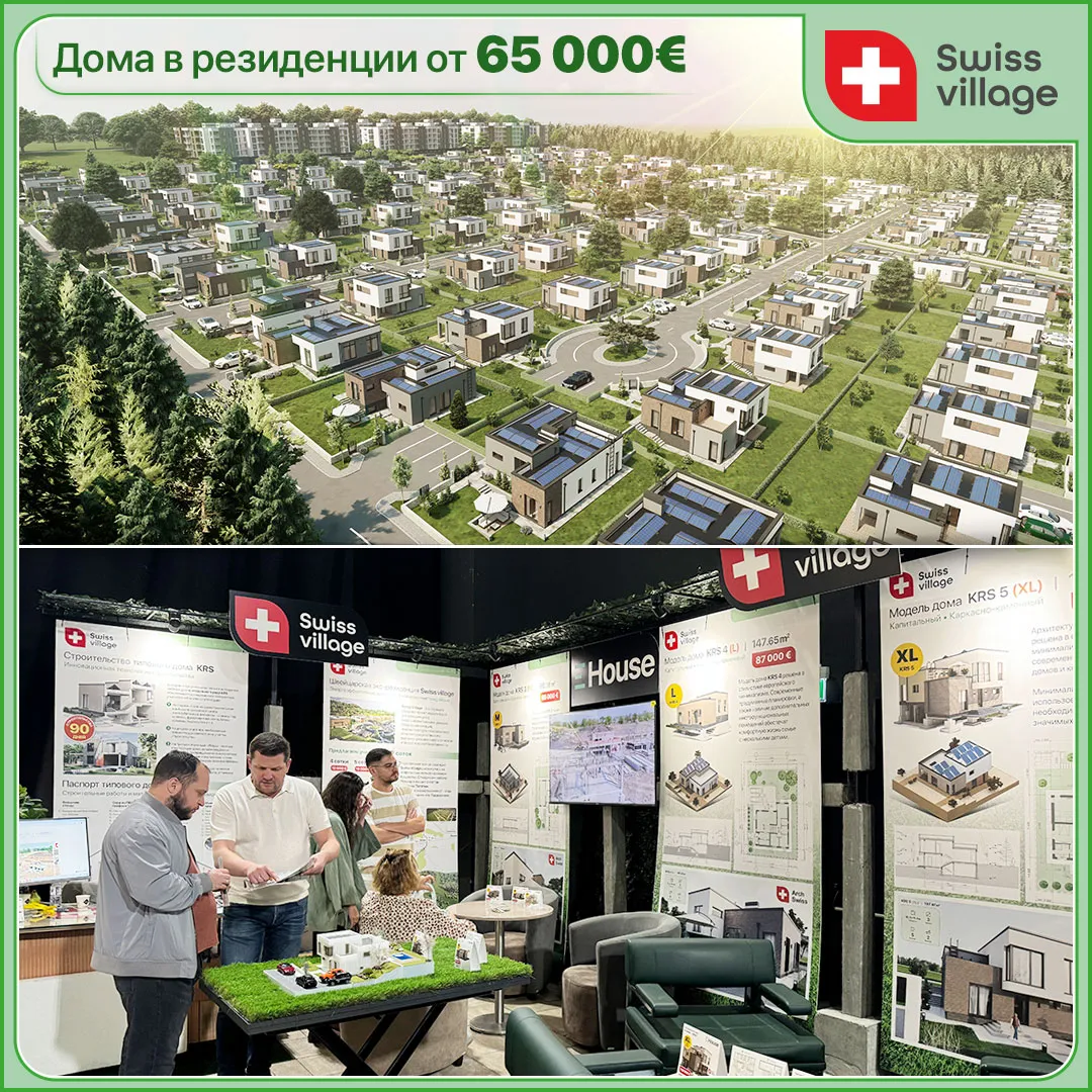 Swiss Village: Приглашаем посетителей выставки забронировать дом до конца сентября