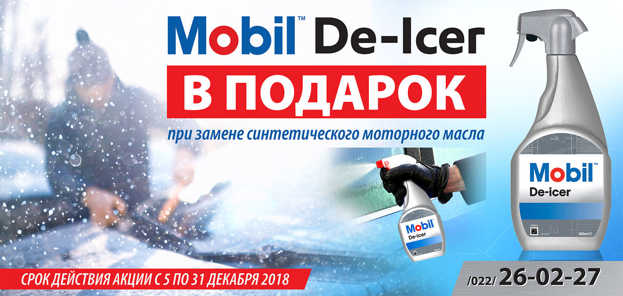 Mobil 1 Centru: Mobil De Icer в подарок при замене синтетического моторного масла ®