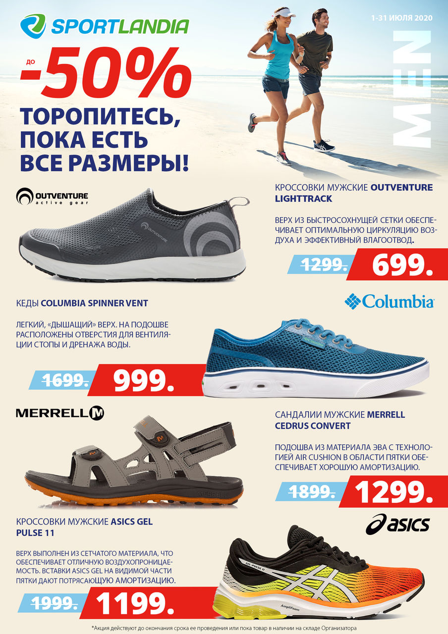 Sportlandia: долгожданные скидки до -50% ®