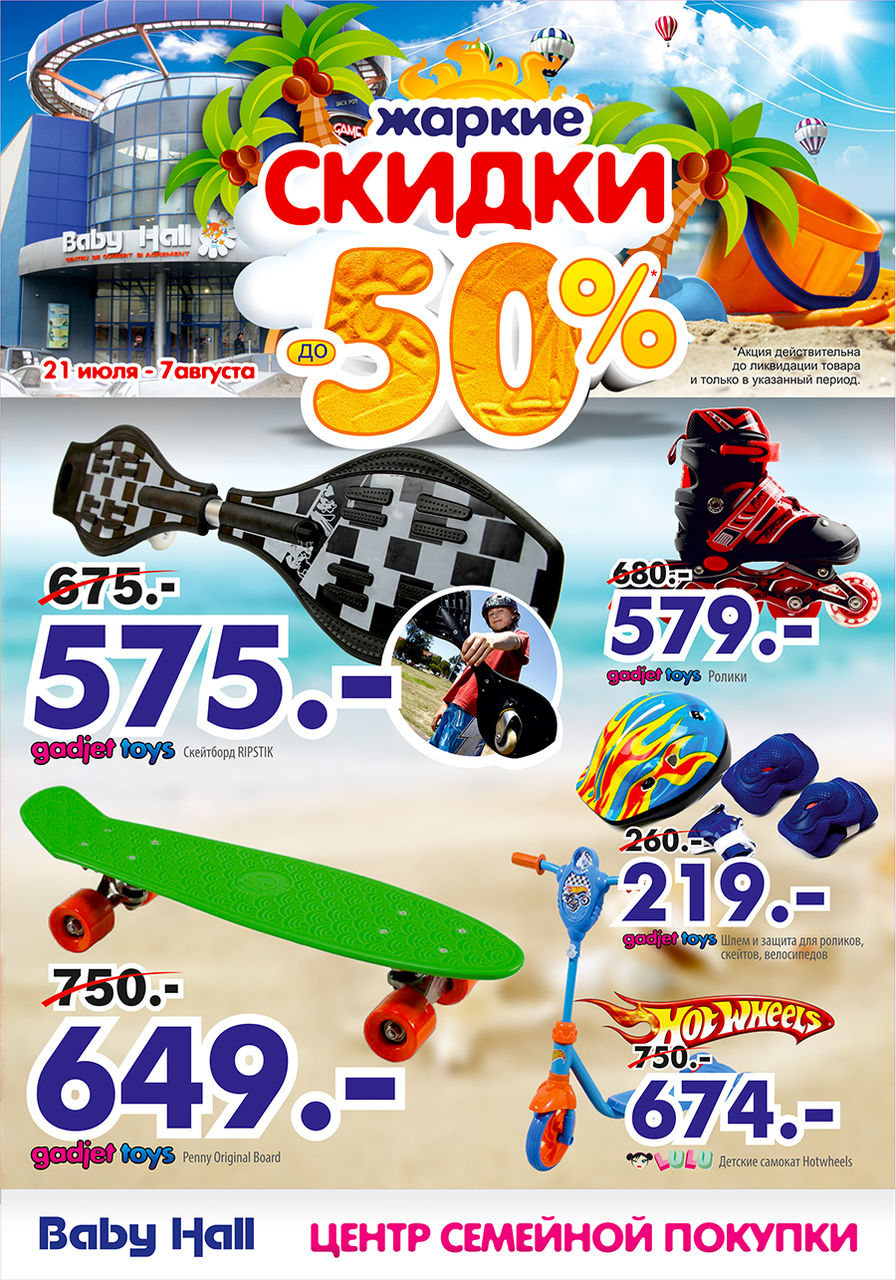 Baby Hall: летние скидки до 50% ®