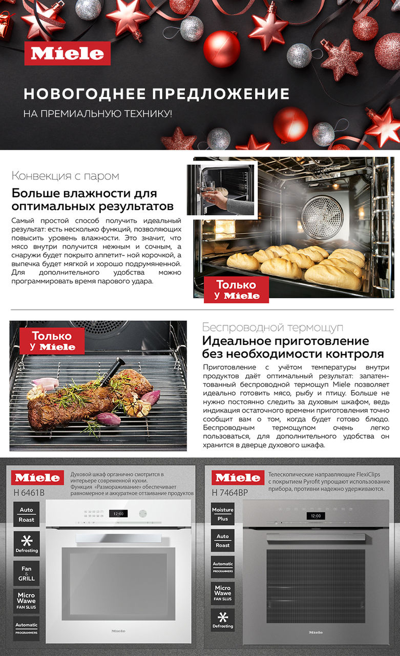 Premium Store: Новогоднее предложение на премиальную технику Miele