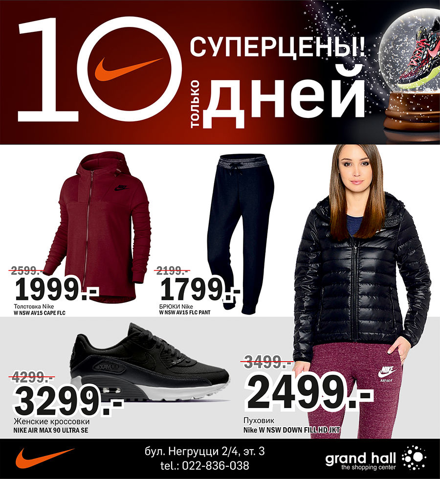 Nike: Только 10 дней самые большие скидки в году ®