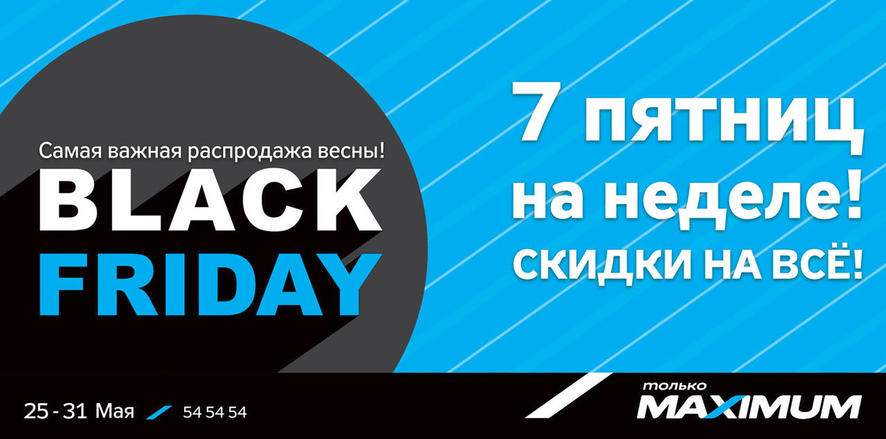 Maximum: Black Friday – скидки на всё ®