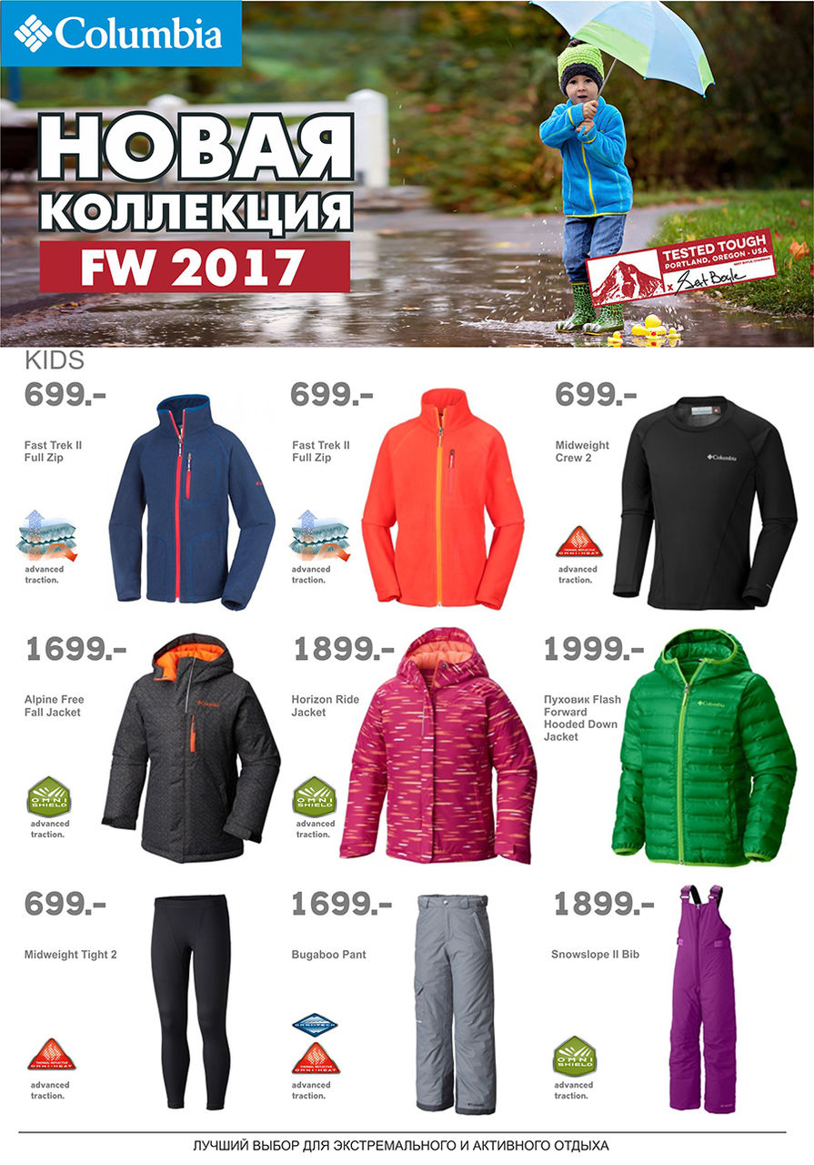 Columbia: новая осенняя коллекция 2017 ®