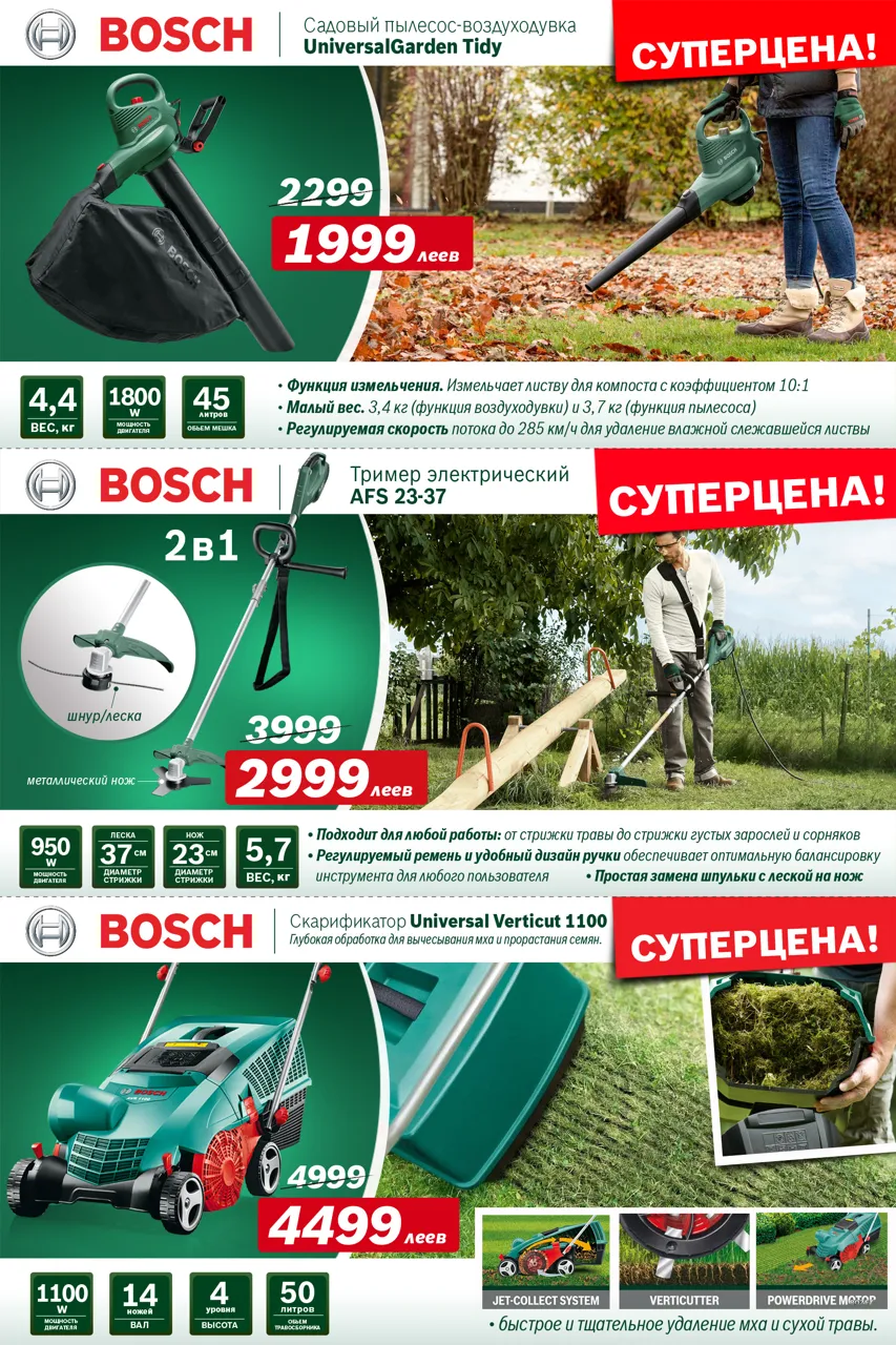 Bosch Siemens: Супер предложение осени – садовая техника Bosch