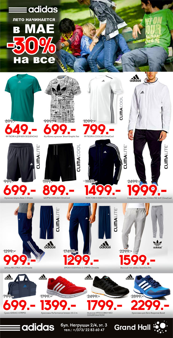 Adidas: Лето начинается в мае! Скидки до 30% на все! ®