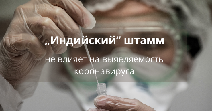 Alfa Diagnostica: “Индийский” штамм не влияет на выявляемость COVID-19