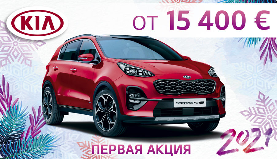 KIA Motors Молдова объявляет о проведении первой акции 2021 года
