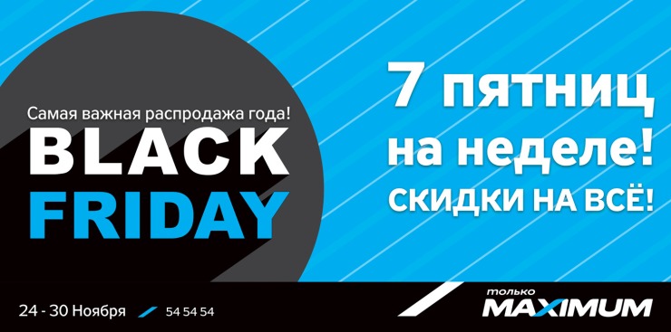 Maximum: Black Friday в самом разгаре ®