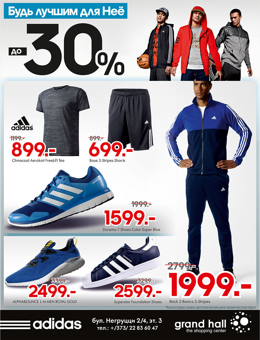 Adidas: Только лучшее для Неё на 8 марта ®