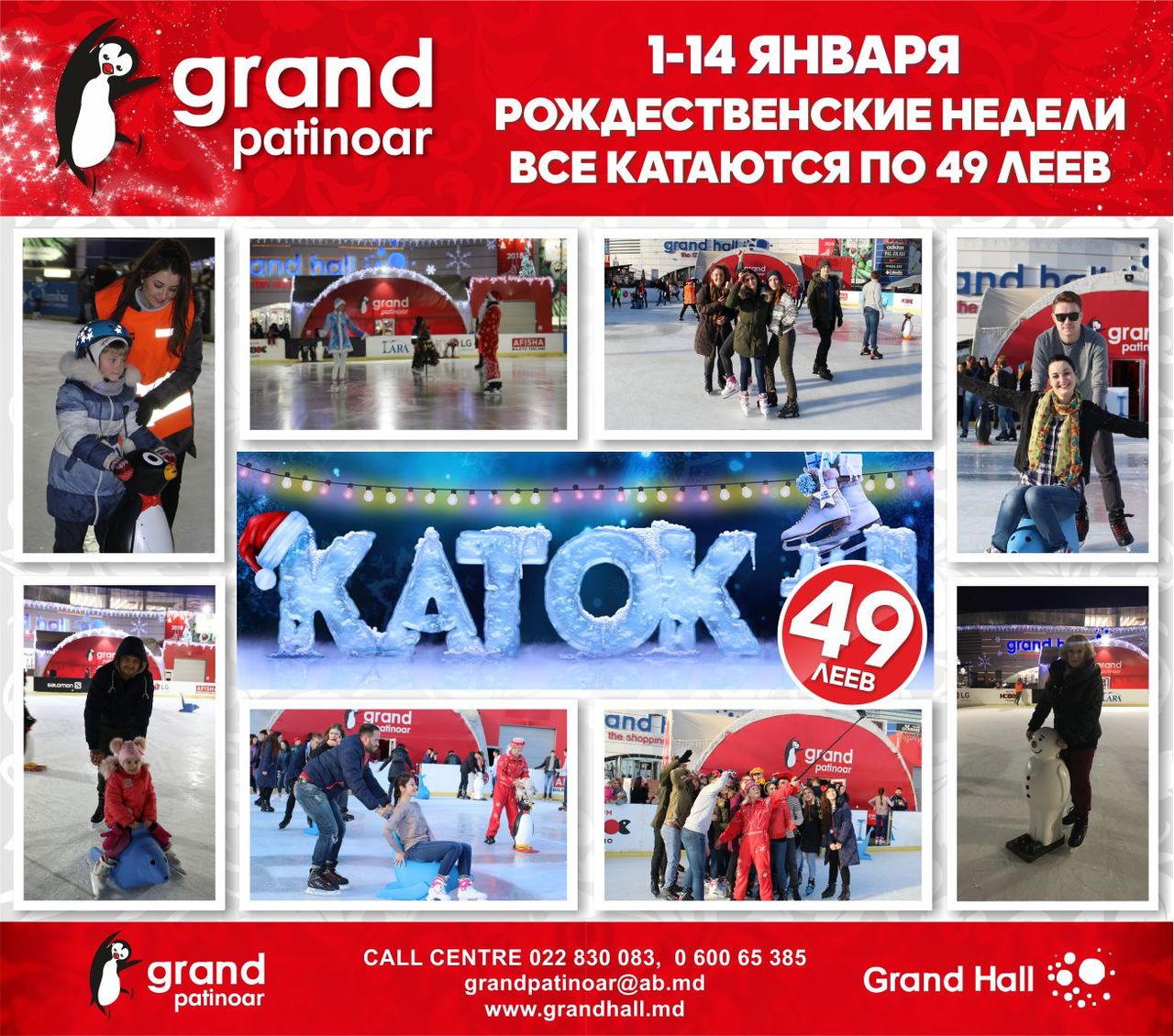 Ледовый каток Grand Patinoar - катаемся всего за 49 леев ®
