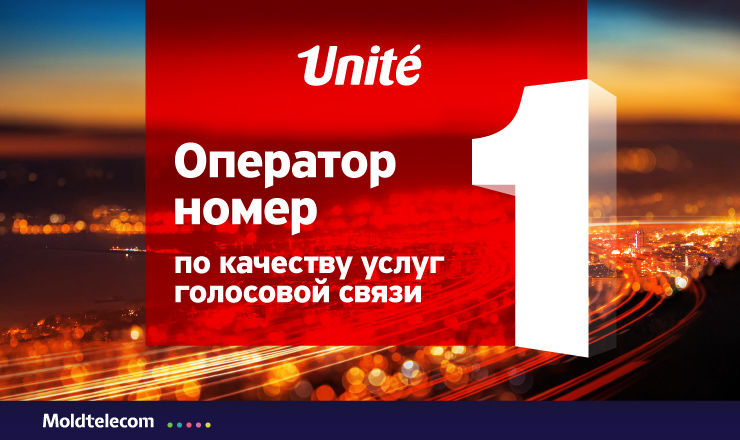 Unite – оператор номер 1 по качеству предоставляемых услуг голосовой связи ®