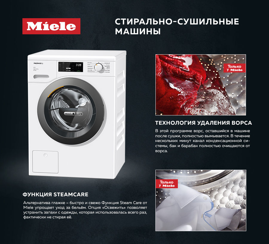 Premium Store: Стирально-сушильная машина Miele - превосходные результаты