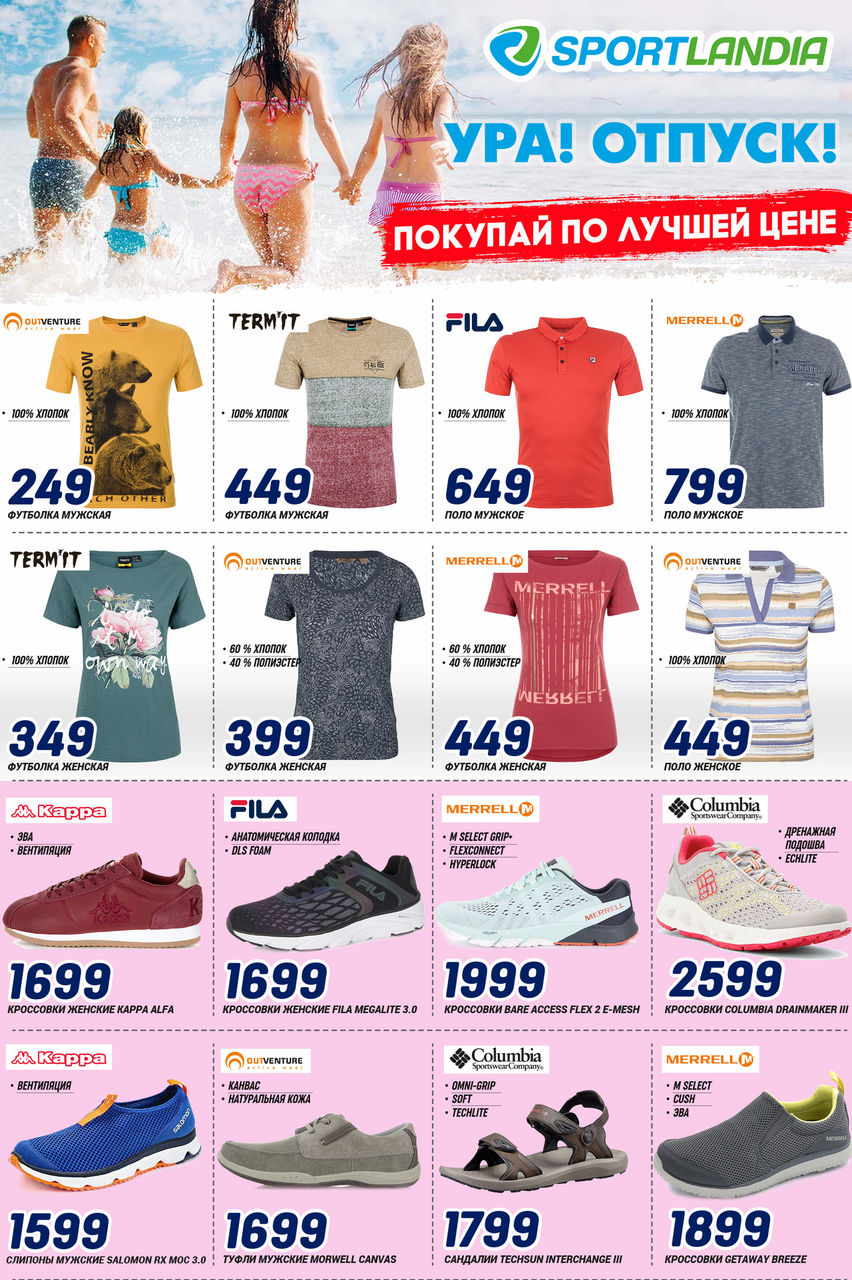 Sportlandia: самые нужные летние товары по лучшим ценам ®