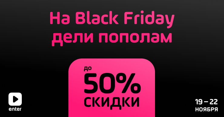 Enter: На Black Friday дели пополам