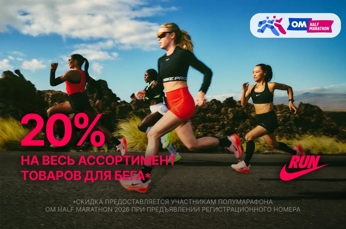 Будь готов к старту с Nike: скидка 20% на беговую экипировку
