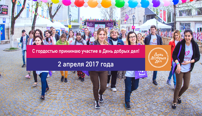 Масштабная акция «День добрых дел» возвращается в Молдову