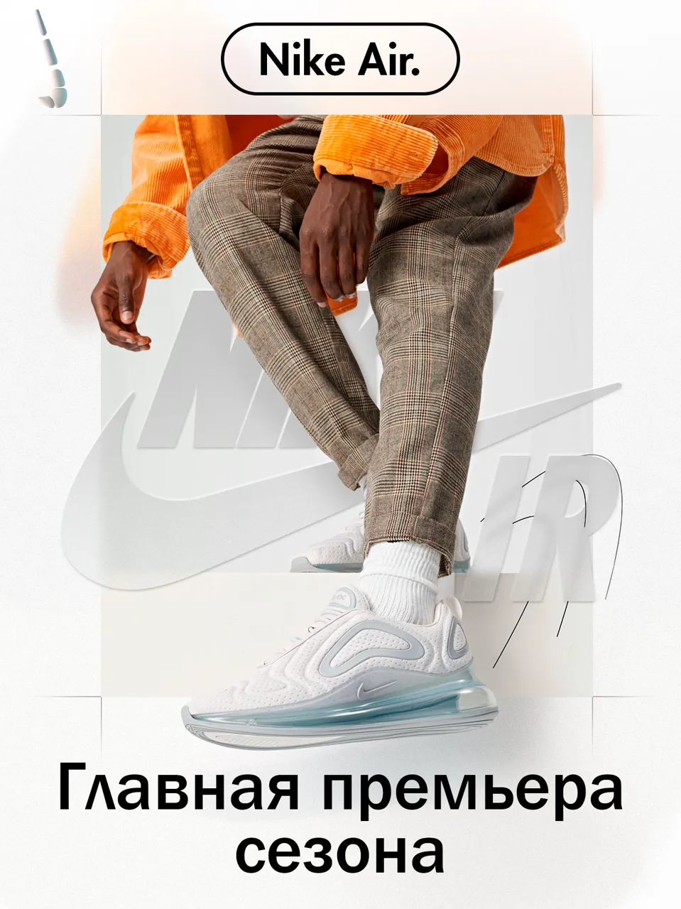 Коллекция Nike Air: Главная премьера летнего сезона