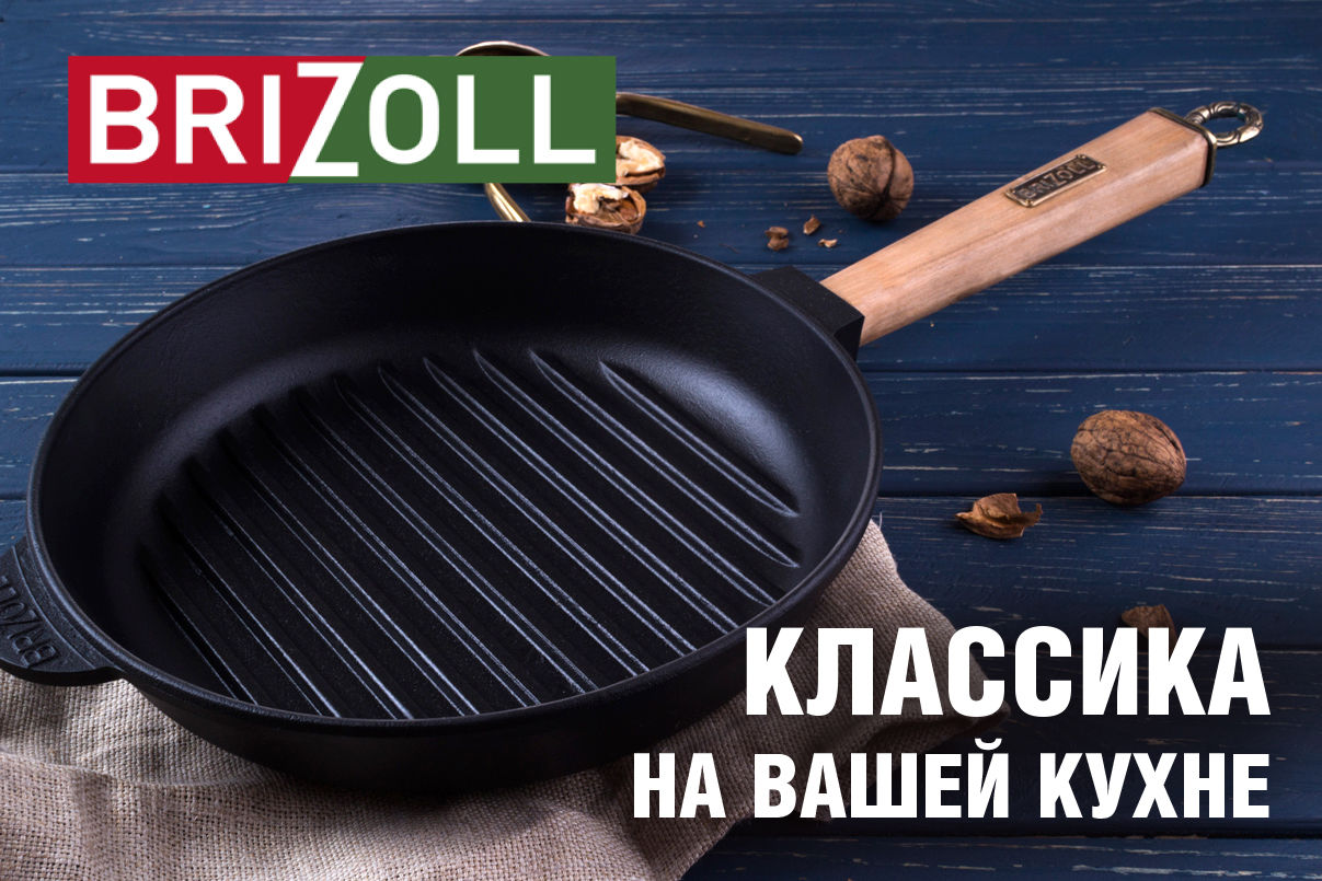 BriZoll: Чугунная сковорода BriZoll ломает все стереотипы ®