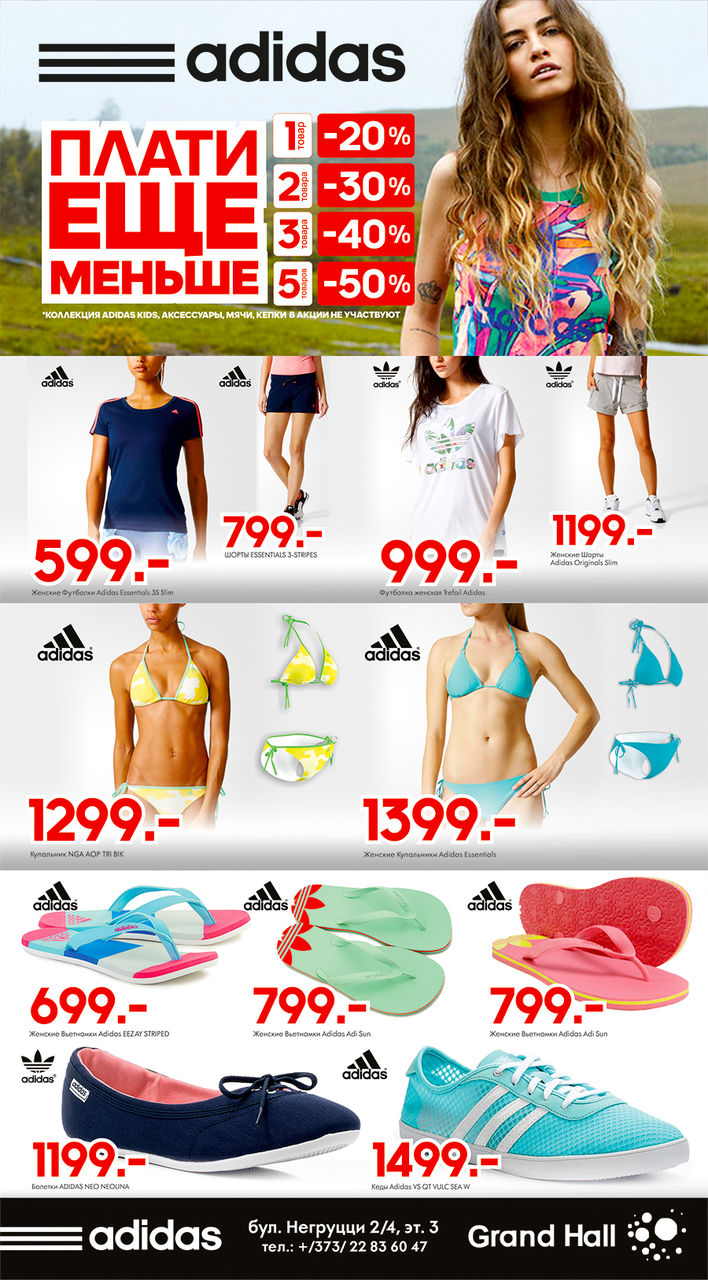 Adidas: Больше товаров – больше скидка! Скидки до 50 % ®