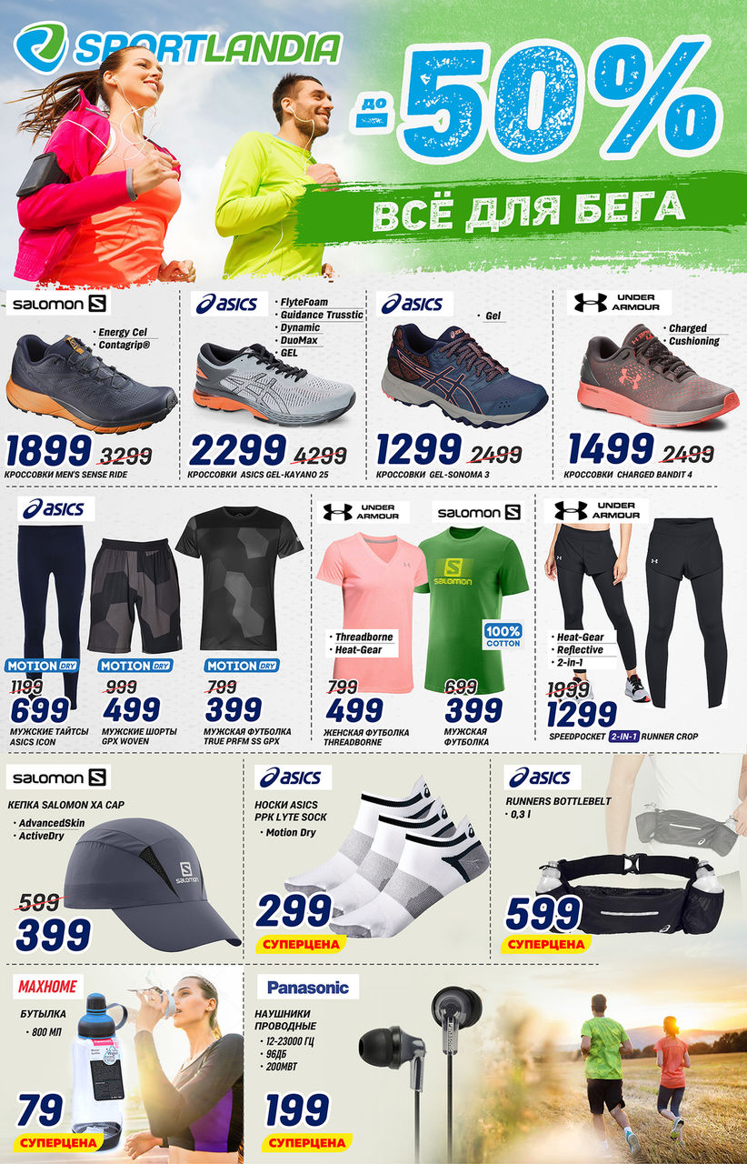 Распродажа Sportlandia началась: скидки до 50% ®