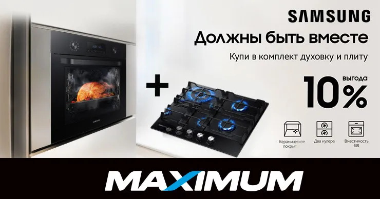 Maximum: Кухонная техника Samsung с выгодой 10%